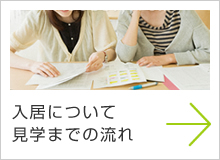 入居について 見学までの流れ